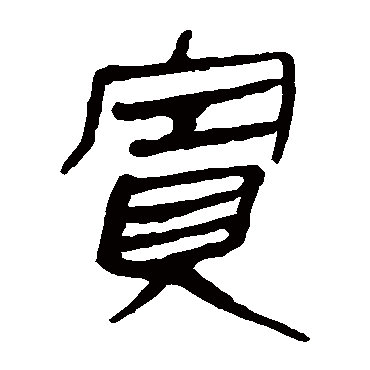 马王堆帛书