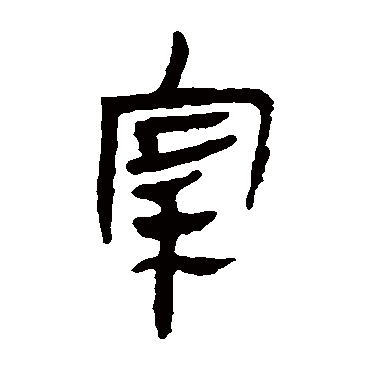 马王堆帛书