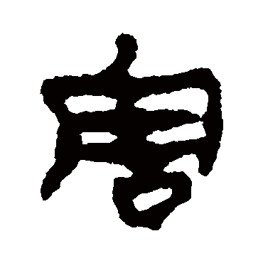 马王堆帛书