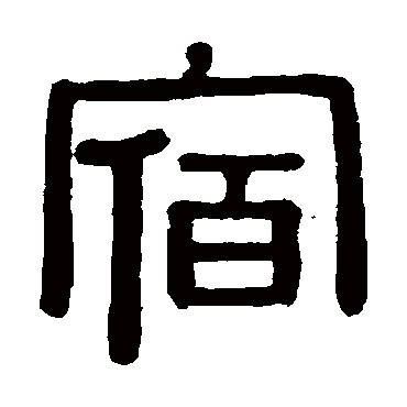 黄葆戉