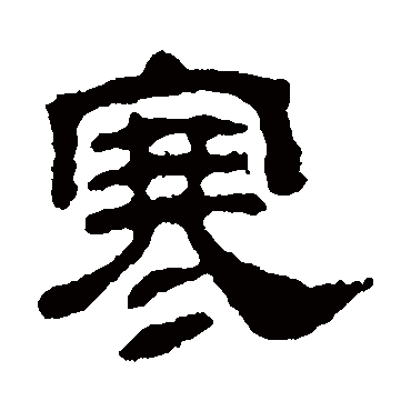 汪士慎