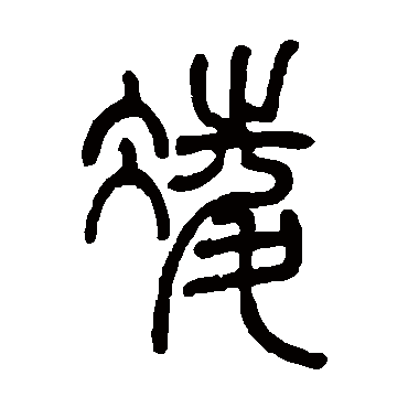 邓石如