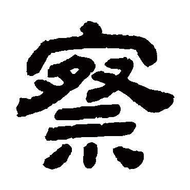 顾蔼吉