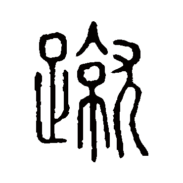 说文解字