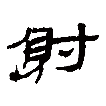 武威简