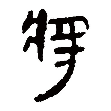 马王堆帛书