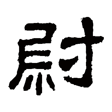 樊敏碑
