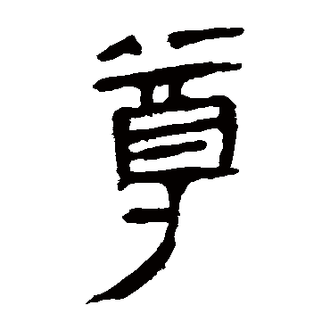 马王堆帛书