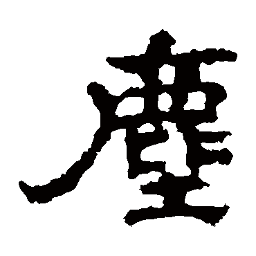 孔彪碑