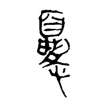 马王堆帛书