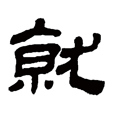 金农