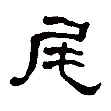 何绍基
