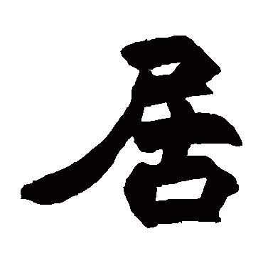 赵之谦