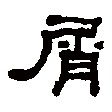 何绍基