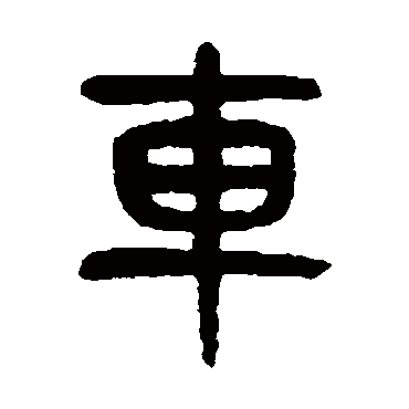 杨沂孙