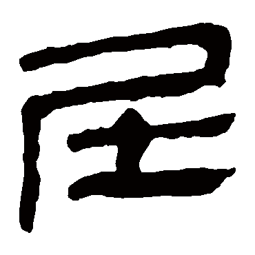 马王堆帛书