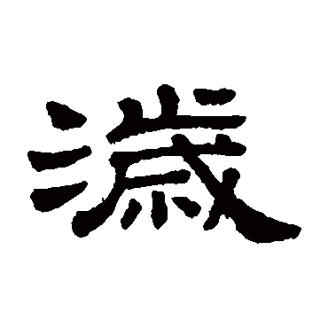 隶辨