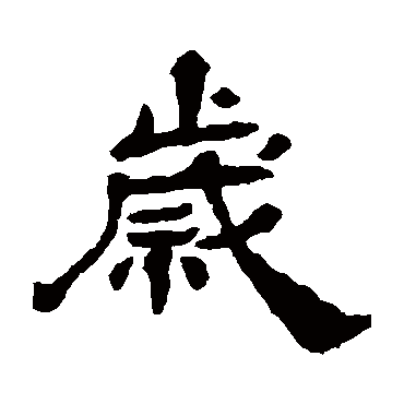 杨岘