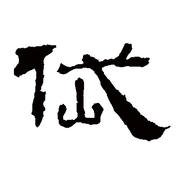 华山神庙碑