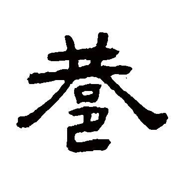 张祖翼