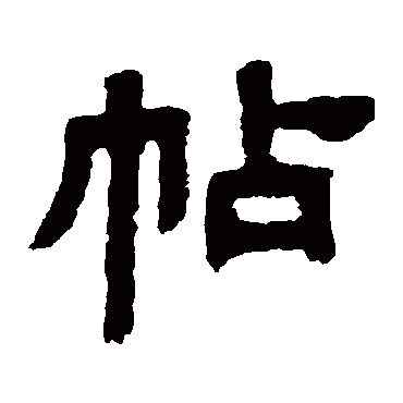 邓石如