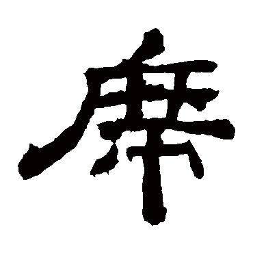 袁博碑