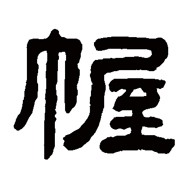 徐份