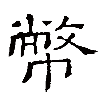 隶辨