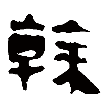 马王堆帛书