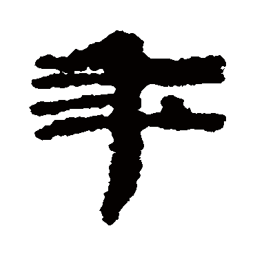 武威简