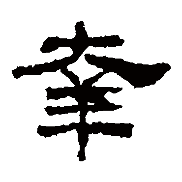韩仁铭