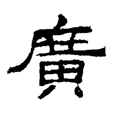 袁博碑