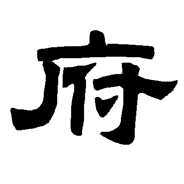 唐玄宗