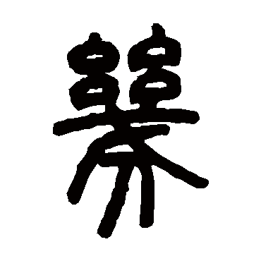 邓石如