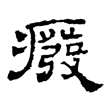 华山神庙碑