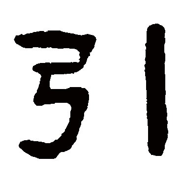 吴隐