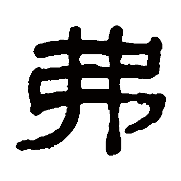 吴大澄