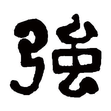 俞樾