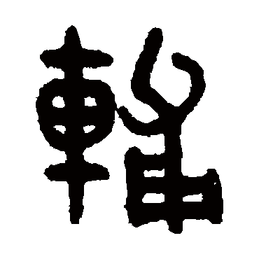 吴大澂