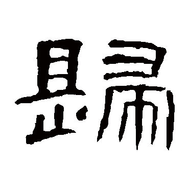 曹全碑
