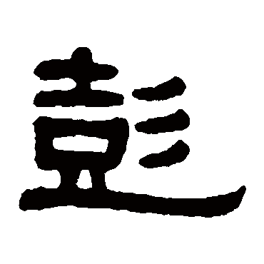 伊秉绶