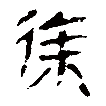 马王堆帛书