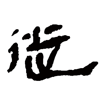 马王堆帛书