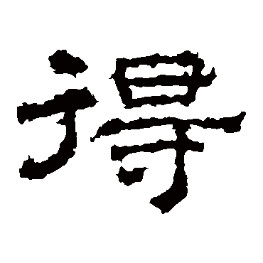 史晨碑