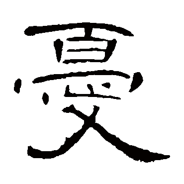 曹全碑