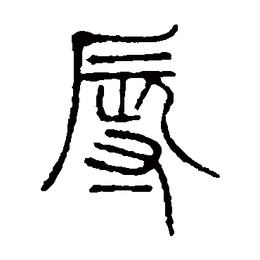 邓石如