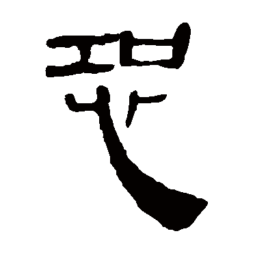 马王堆帛书
