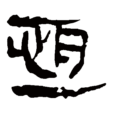 马王堆帛书