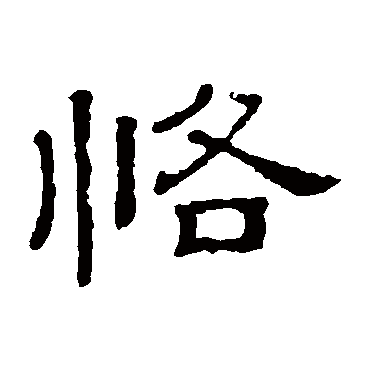 隶辨