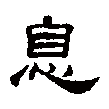 何震
